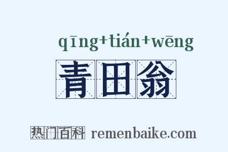 青田翁是什么意思的图片